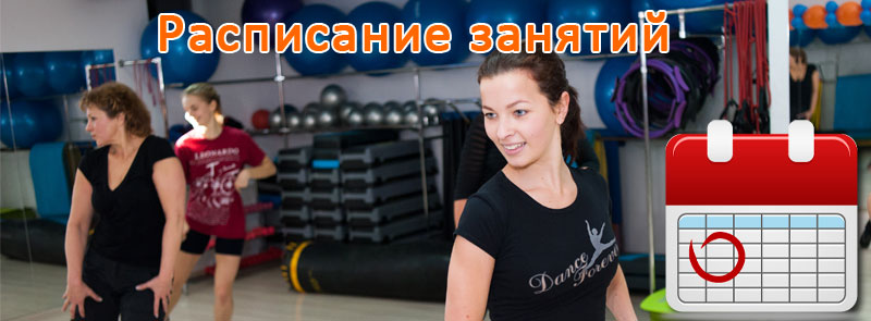 Расписание занятий